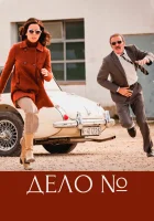  Эль Касо. Хроника событий (2016) смотреть онлайн в HD