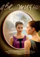  Две жизни (2016) смотреть онлайн в HD