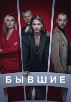  Бывшие (2017) смотреть онлайн в HD
