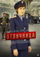  Отличница (2017) смотреть онлайн в HD