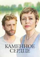  Каменное сердце (2016) смотреть онлайн в HD