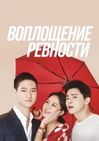  Воплощение ревности (2016) смотреть онлайн в HD
