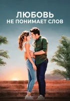 Любовь не понимает слов (2016) смотреть онлайн в HD