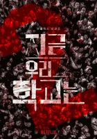  Мы все мертвы (2022) смотреть онлайн в HD