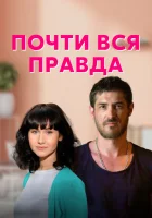  Почти вся правда (2020) смотреть онлайн в HD
