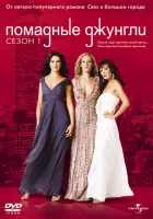  Помадные джунгли (2008) смотреть онлайн в HD