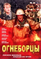  Огнеборцы (2003) смотреть онлайн в HD