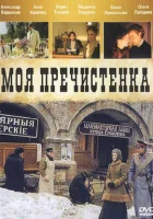  Моя Пречистенка (2006) смотреть онлайн в HD