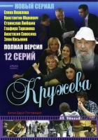  Кружева (2008) смотреть онлайн в HD