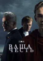  Ваша честь (2021) смотреть онлайн в HD