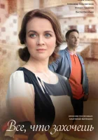  Всё, что захочешь (2021) смотреть онлайн в HD