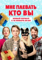  Мне плевать, кто вы (2021) смотреть онлайн в HD