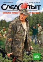  Следопыт (2009) смотреть онлайн в HD