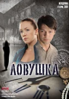  Ловушка (2009) смотреть онлайн в HD
