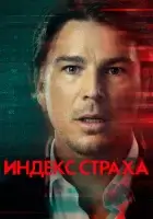  Индекс страха (2022) смотреть онлайн в HD