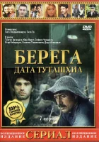  Берега (1977) смотреть онлайн в HD